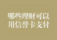 信用卡支付理财：巧妙运用信誉卡打造个人财富管理工具