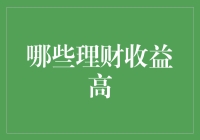 谁说理财收益不高？几大高收益理财工具推荐