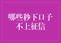 谨慎选择：哪些秒下口子不上征信？