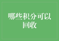 我们身边的积分回收站：从手机到购物卡，谁还能逃得过？