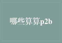 P2B平台：创新金融产品与传统P2P的异同