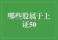 那些让人心跳加速的上证50股，你知道几个？