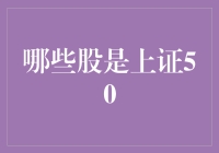 上证50：那些被市场宠幸的金花