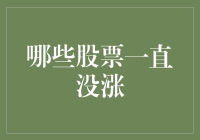 哪些股票一直没涨：长期低迷原因及投资策略分析