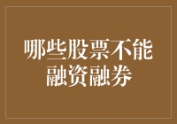 哪些股票不允许进行融资融券？投资策略需重视合规性