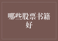 推荐几本股票书籍，让你从炒股小白变成炒股神童