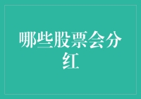 股市中的甜蜜果实：哪些股票会分红？