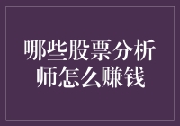 股票分析师是怎么赚钱的？揭秘他们的收入来源