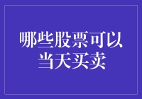 股票市场那些说走就走的旅行——哪些股票可以当天买卖