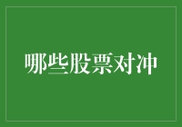 投资者必读：哪些股票对冲策略最值得尝试？