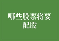 2023年哪些股票将要配股，投资者如何把握机会？