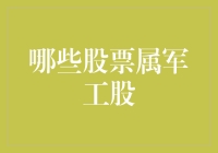 军工股投资攻略：如何在股市上炸出一条血路