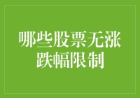 金融市场视角下的多维度股票涨跌幅限制探索