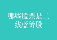 二线蓝筹股：投资组合中的稳定剂与增长引擎