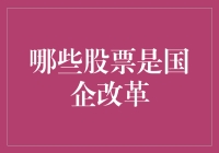 国企改革，从抢票到选股：寻找拯救股市的白帽子