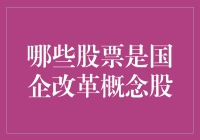 揭秘！这些国企改革概念股，你知道几个？