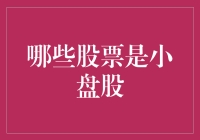 小盘股的那些事儿——炒股新手也要懂的大盘篇