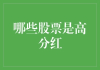 亲，您炒股是为了赚钱还是为了领分红？