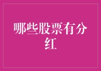 哪些股票具备分红潜力？股东权益的寻觅指南