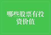 2023年哪些股票具有显著的投资价值？