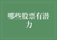 股票界的潜力股：谁是下一个特斯拉？