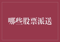 利用股票派息选择优质股票投资策略