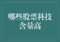 寻找未来的投资机会：哪些股票科技含量高？