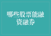 选择融资融券标的股票中的智慧与策略