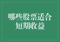 如何选择适合短期收益的股票：策略与分析