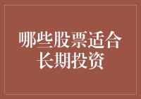 探索适合长期投资的股票，稳健增长关键因素解析