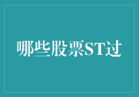 股市里的游乐场：那些曾经ST过的股票们