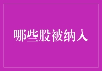 股市小侦探：谁被纳入了神秘的聪明资金名单？