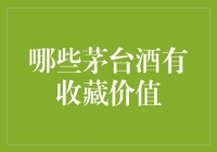 茅台酒收藏：是投资还是收藏？个中真谛你知道吗？