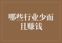 哪些行业少而且赚钱：深度解析中国高收益、低竞争的行业趋势