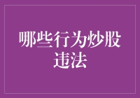 新手注意！这些炒股行为竟然违法？！