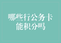 哪款公务卡真的能积分？揭秘让你收益翻倍的秘密武器！