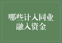 哪些计入同业融入资金：金融同业业务解析与合规管理