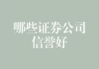 评级机构视角下的中国证券公司信誉分析