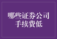 哪些证券公司手续费低？省钱有术，炒股也得算盘精明！