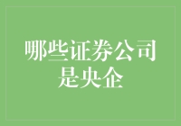 央企证券公司大盘点，带你领略中国金融界的国家队