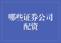 股市里的租枪服务：哪些证券公司配资靠谱？