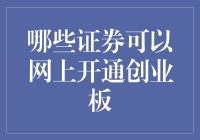 哪些证券可以网上开通创业板：全面解析与操作指南