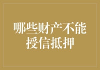 钱不够花？先别急着把家里那点破烂都押给银行！