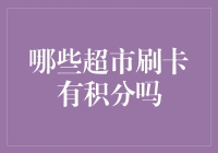 超市刷卡大侦探：那些隐藏在积分背后的秘密