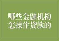 折射信贷市场：金融机构贷款操作解析