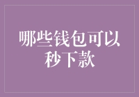 哪些电子钱包可以实现秒下款服务？深入解析与推荐