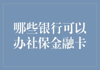 开启便捷生活：探究哪些银行可以办理社保金融卡