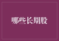 哪些长期股能让你的财务状况像股市一样疯涨？