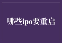 IPO重启：中国资本市场的新机遇与挑战