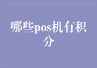 探索POS机积分体系：哪些POS机支持积分功能？